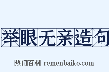 举眼无亲造句是什么意思的图片